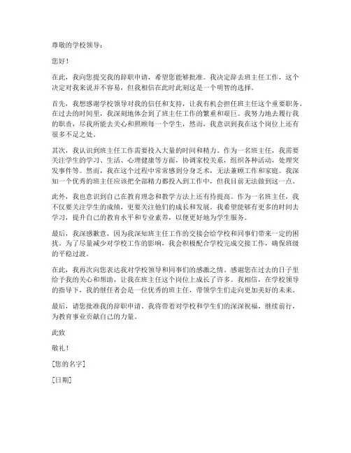 申请辞去班主任工作申请书