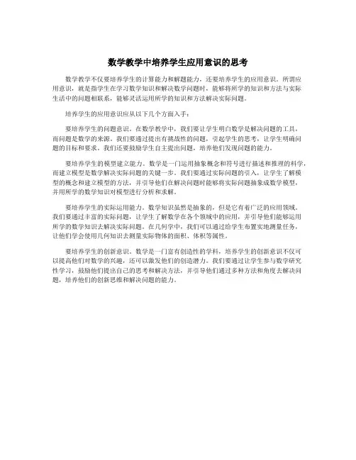 数学教学中培养学生应用意识的思考