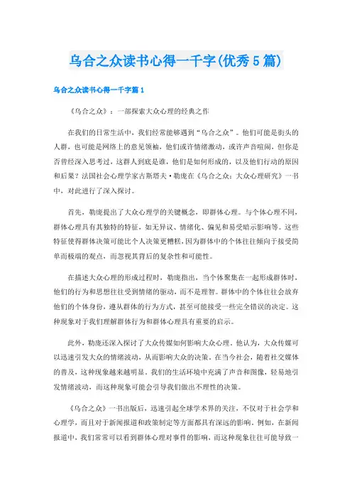 乌合之众读书心得一千字(优秀5篇)