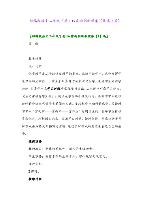 2023年部编版语文二年级下册16雷雨创新教案(优选3篇)