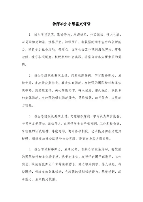幼师毕业小组鉴定评语（2篇）