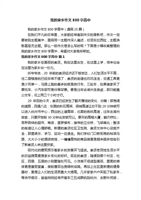 我的家乡作文800字高中（通用25篇）