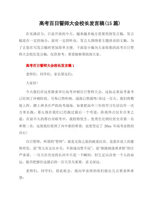 高考百日誓师大会校长发言稿(15篇)
