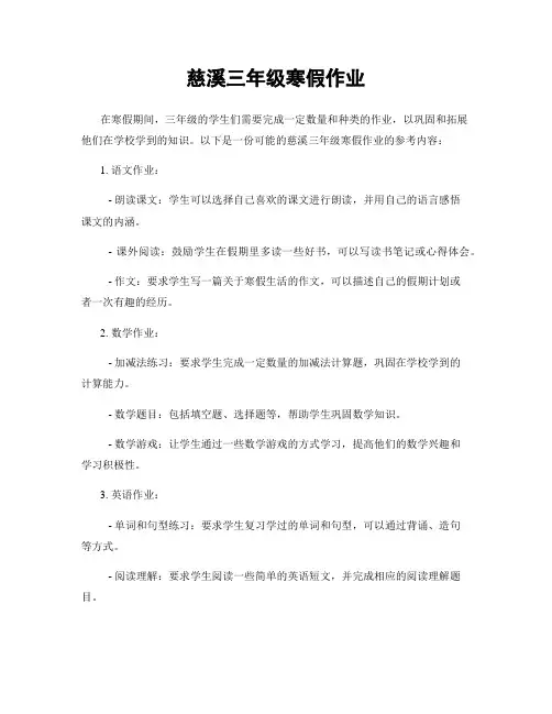 慈溪三年级寒假作业