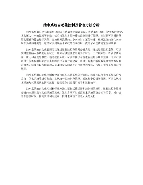 抽水系统自动化控制及管理方法分析