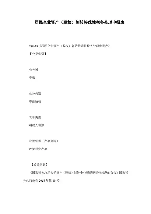 居民企业资产(股权)划转特殊性税务处理申报表