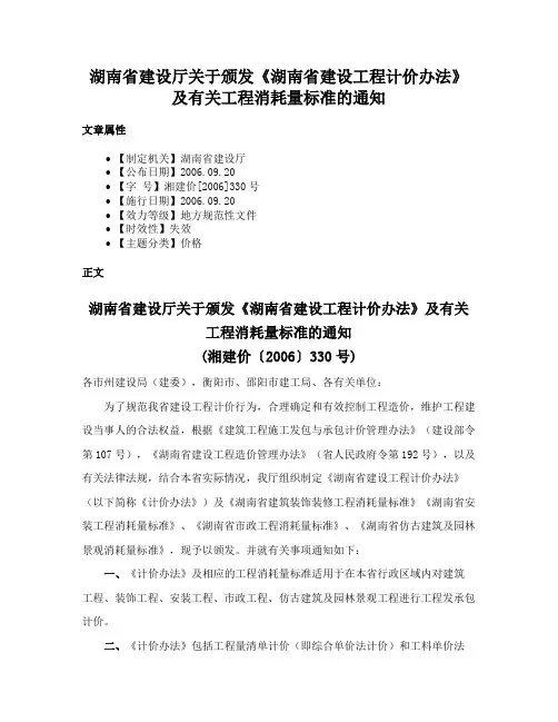 湖南省建设厅关于颁发《湖南省建设工程计价办法》及有关工程消耗量标准的通知