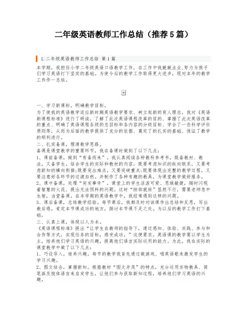 二年级英语教师工作总结(推荐5篇)