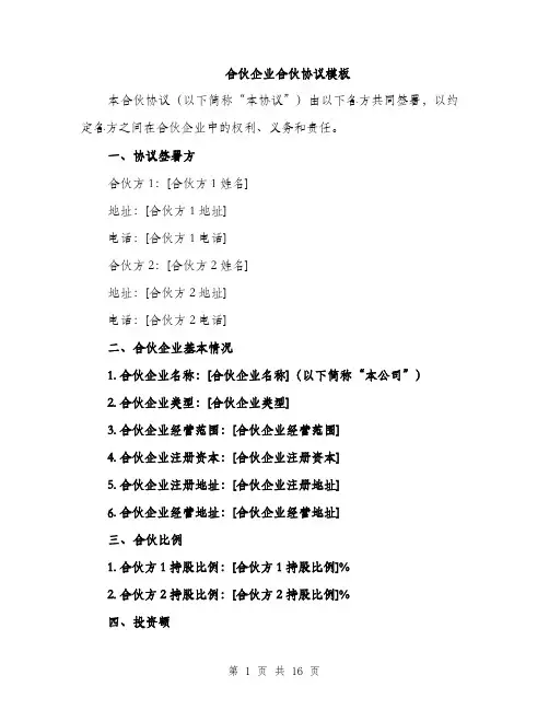 合伙企业合伙协议模板（五篇）