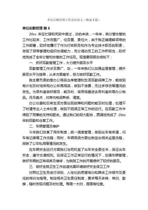 单位后勤管理工作总结范文（精选5篇）