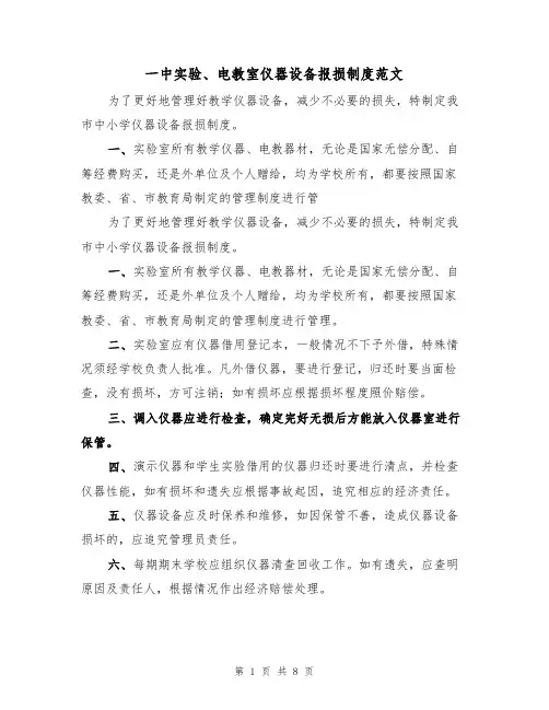 一中实验、电教室仪器设备报损制度范文(3篇)