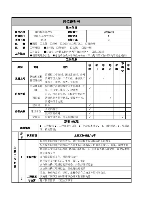 钢结构工程管理部合同预算管理员岗位说明书