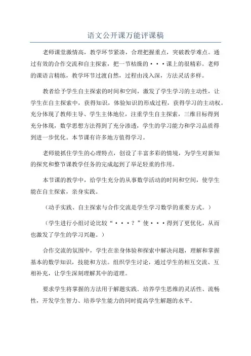 语文公开课万能评课稿