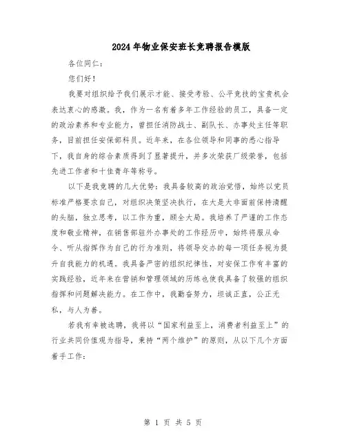 2024年物业保安班长竞聘报告模版(三篇)