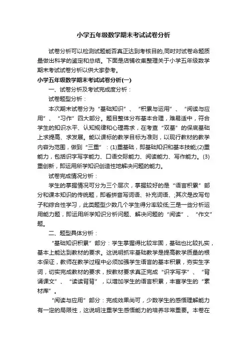 小学五年级数学期末考试试卷分析