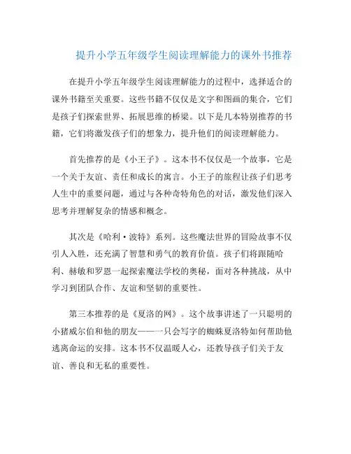 提升小学五年级学生阅读理解能力的课外书推荐