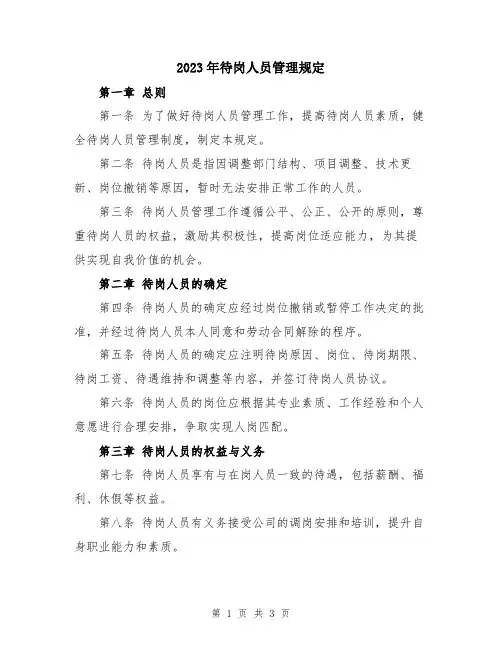 2023年待岗人员管理规定