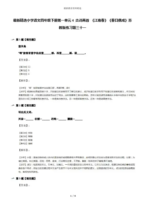最新精选小学语文四年级下册第一单元4 古诗两首 《江南春》《春日偶成》苏教版练习题三十一