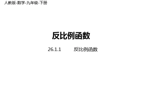 人教版数学九年级下册26.1.1反比例函数(共35张ppt)