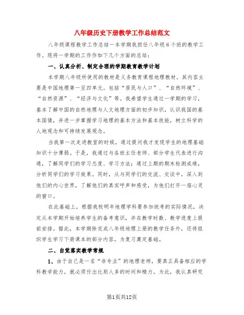 八年级历史下册教学工作总结范文(4篇)