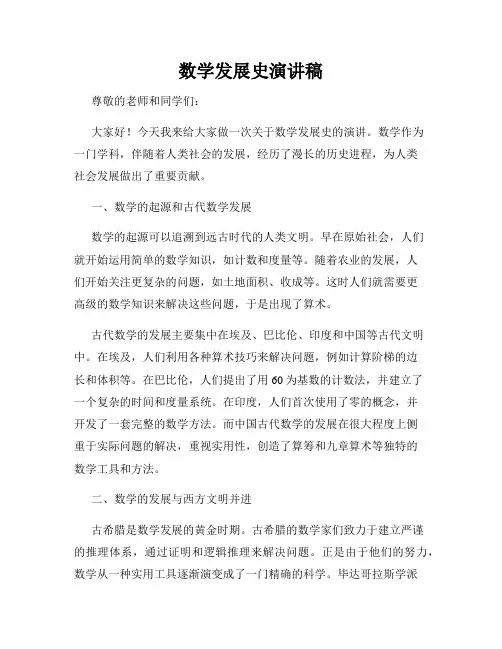 数学发展史演讲稿