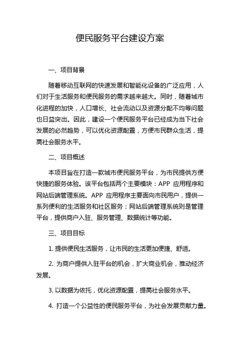 便民服务平台建设方案