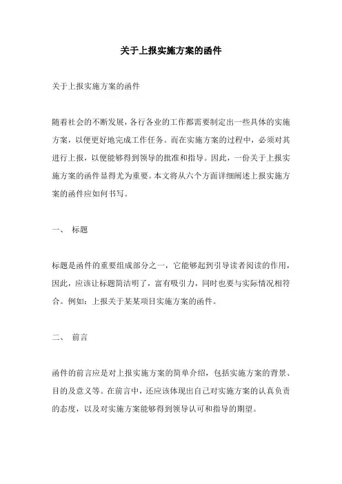 关于上报实施方案的函件