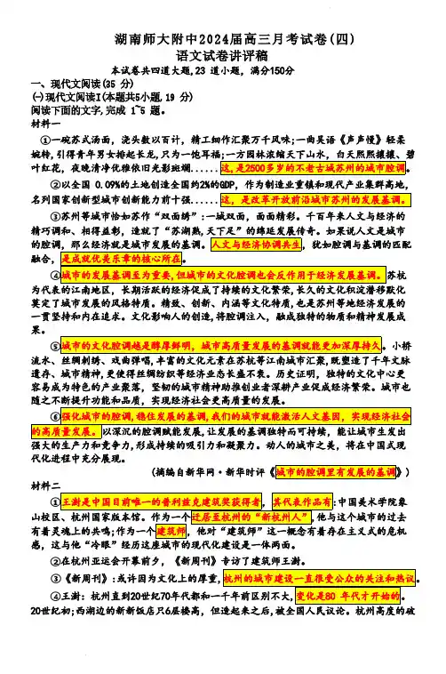 2024届湖南师范大学附属中学高三上学期月考卷(四)语文及答案