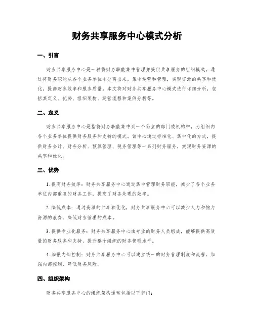 财务共享服务中心模式分析