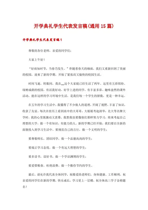 开学典礼学生代表发言稿(通用15篇)
