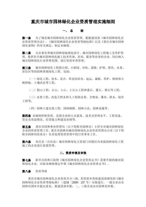 重庆城园林绿化企业资质管理实施细则