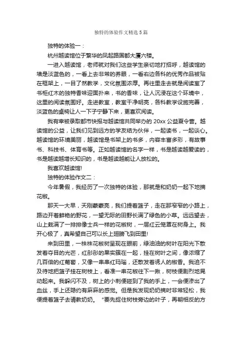 独特的体验作文精选5篇_初一作文_