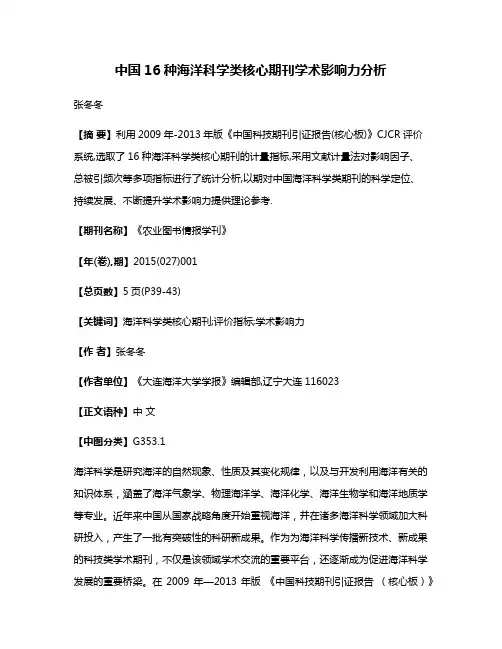 中国16种海洋科学类核心期刊学术影响力分析