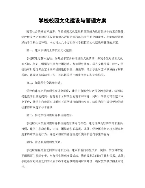 学校校园文化建设与管理方案