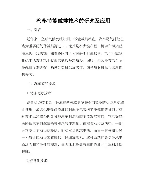 汽车节能减排技术的研究及应用