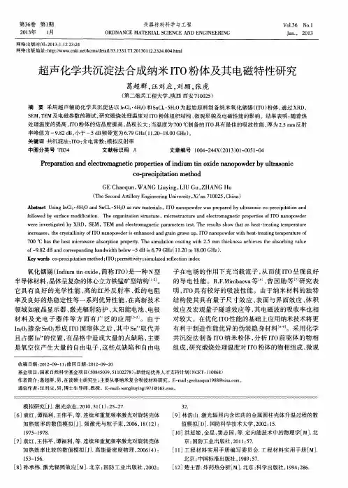 超声化学共沉淀法合成纳米ITO粉体及其电磁特性研究