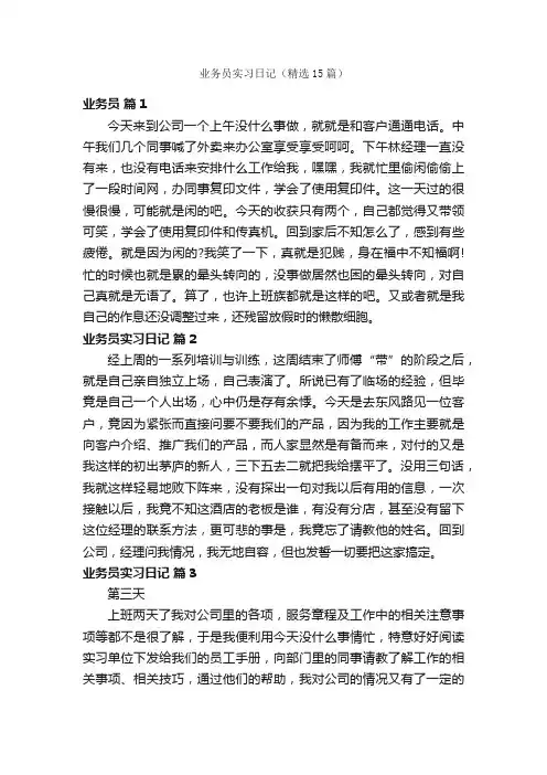 业务员实习日记（精选15篇）
