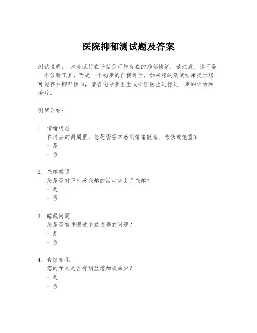 医院抑郁测试题及答案