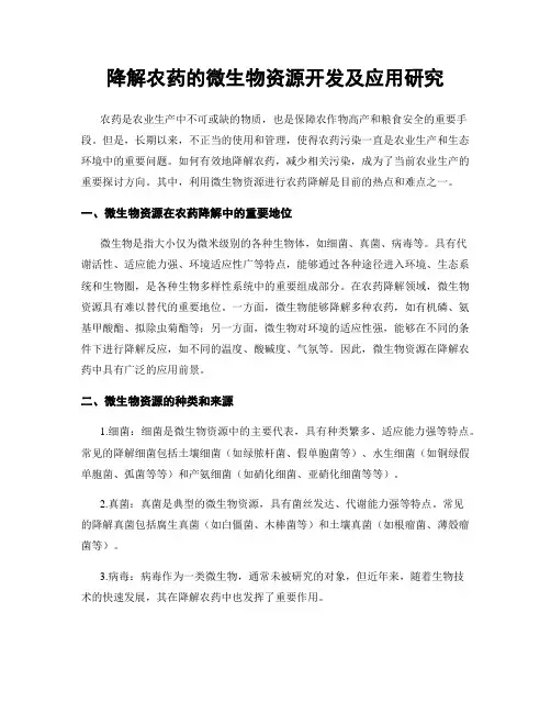 降解农药的微生物资源开发及应用研究