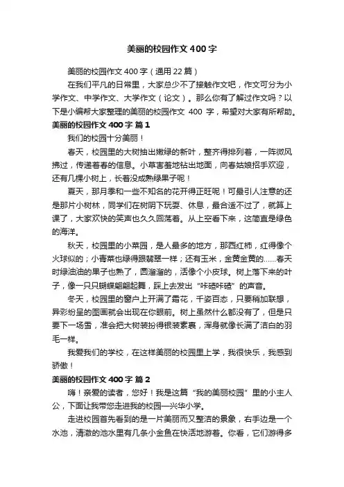 美丽的校园作文400字（通用22篇）
