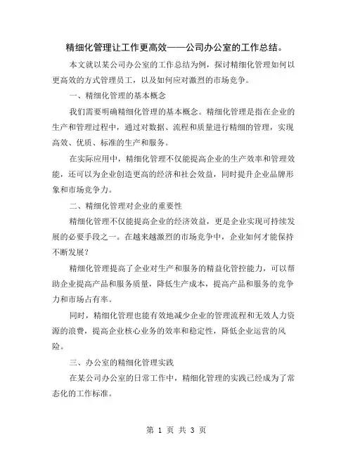 精细化管理让工作更高效——公司办公室的工作总结