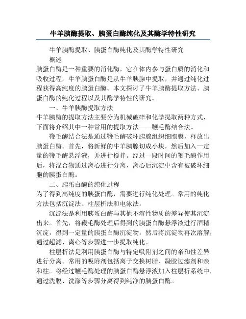 牛羊胰酶提取、胰蛋白酶纯化及其酶学特性研究