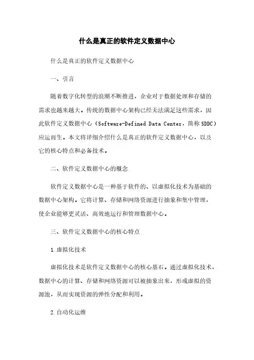 什么是真正的软件定义数据中心