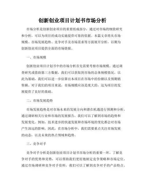 创新创业项目计划书市场分析