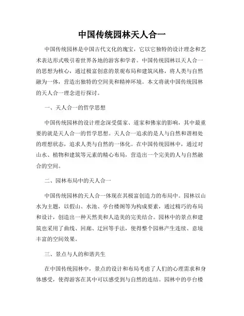 中国传统园林天人合一