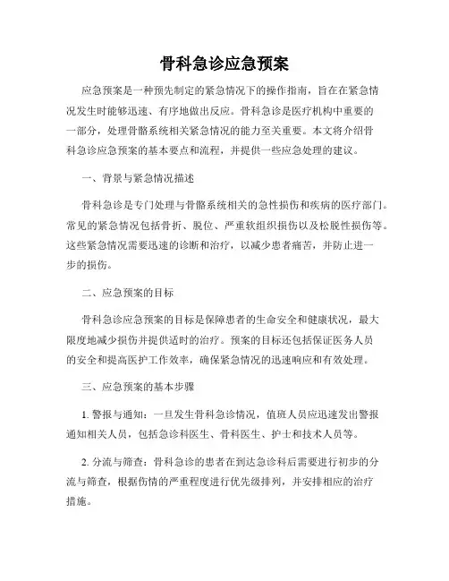 骨科急诊应急预案