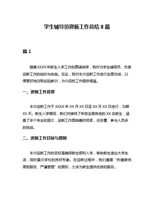学生辅导员迎新工作总结8篇