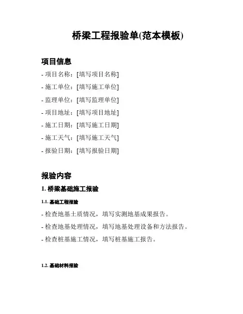 桥梁工程报验单(范本模板)