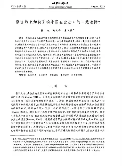 融资约束如何影响中国企业出口的二元边际？