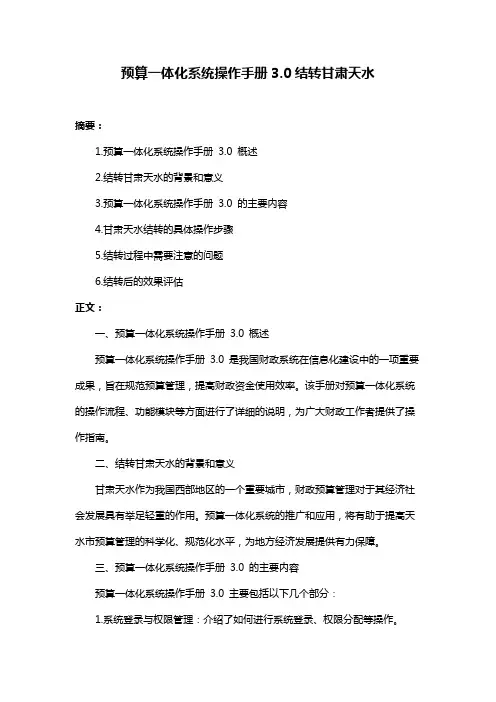 预算一体化系统操作手册3.0结转甘肃天水